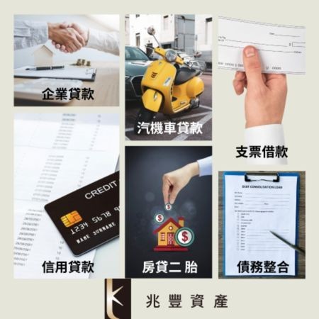 兆豐資產財務融資專業服務，提供多元化借款方案