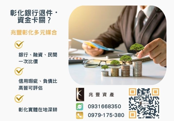 彰化企業貸款銀行婉拒有解 彰化企業貸款條件過件率推薦-兆豐資產專業媒合,針對彰化銀行退件客戶提供企業、信用與房屋融資解方。