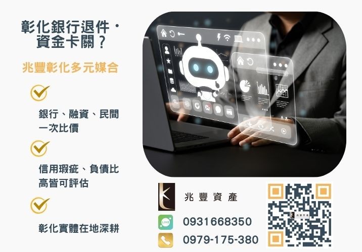 彰化企業貸款銀行婉拒有解 彰化企業貸款是什麼辦理方式推薦-兆豐資產專業媒合,針對彰化銀行退件客戶提供企業、信用與房屋融資解方。