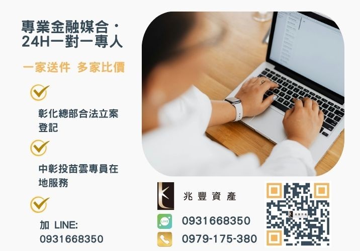 兆豐資產彰化24H專線引流 彰化企業貸款是什麼辦理方式諮詢專線-兆豐資產有限公司,提供中彰投苗雲全境專業合法的貸款與債務整合服務。