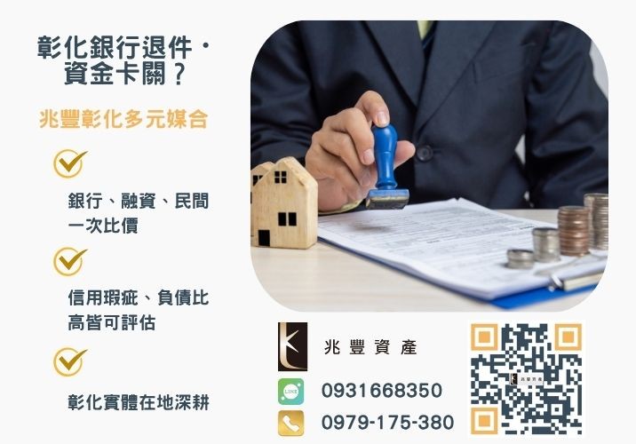 彰化企業貸款銀行婉拒有解 彰化中小企業貸款推薦-兆豐資產專業媒合,針對彰化銀行退件客戶提供企業、信用與房屋融資解方。
