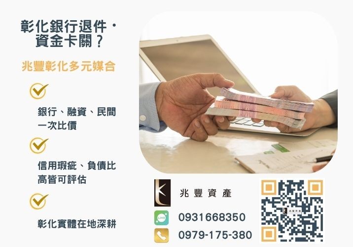 彰化企業貸款銀行婉拒有解 彰化企業貸款是什麼推薦-兆豐資產專業媒合,針對彰化銀行退件客戶提供企業、信用與房屋融資解方。