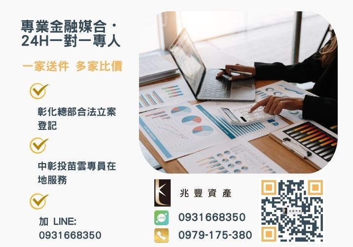 兆豐資產彰化24H專線引流 彰化企業貸款諮詢專線-兆豐資產有限公司,提供中彰投苗雲全境專業合法的貸款與債務整合服務。