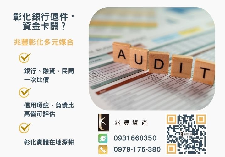 企業貸款申辦條件利率比較銀行婉拒有解 企業貸款申辦條件流程利率比較本篇有解推薦-兆豐資產專業媒合,針對彰化銀行退件客戶提供企業、信用與房屋融資解方。