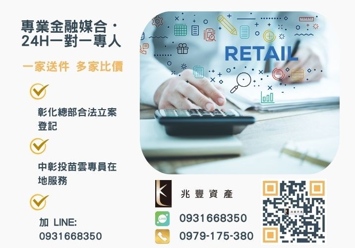 兆豐資產彰化24H專線引流 企業貸款申辦條件流程利率比較本篇有解諮詢專線-兆豐資產有限公司,提供中彰投苗雲全境專業合法的貸款與債務整合服務。