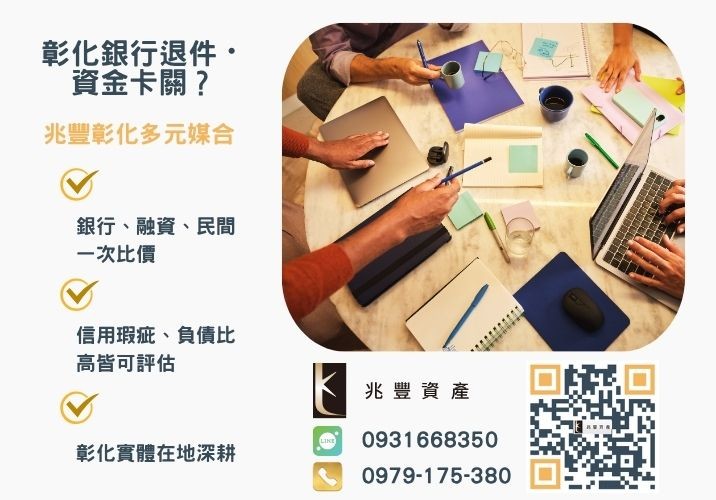 彰化企業貸款利率優惠方案推薦-兆豐資產專業媒合，針對彰化銀行退件客戶提供企業、信用與房屋融資解方。
