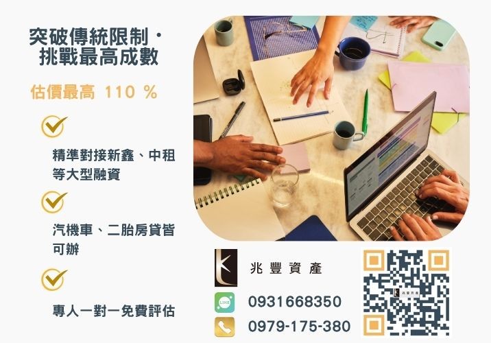 彰化中小企業貸款成數最高-兆豐資產不看單一信用評分，彰化房屋與車輛資產價值最大化。