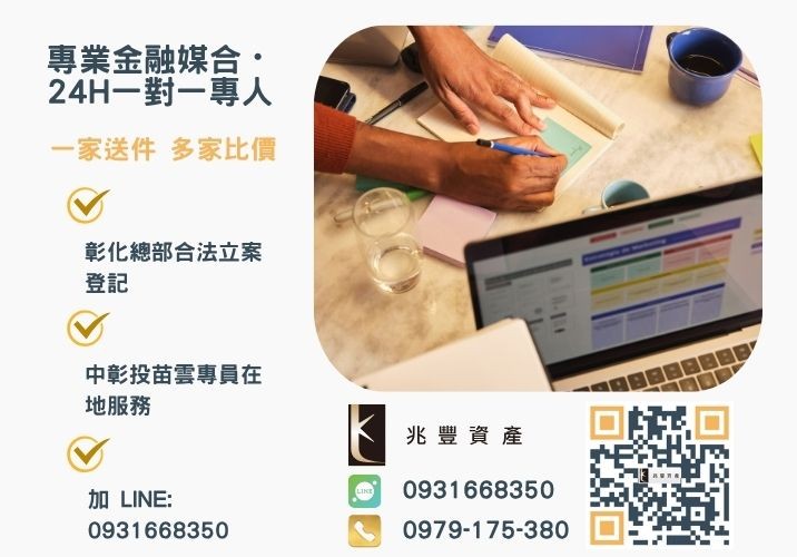 彰化企業貸款利率優惠方案諮詢專線-兆豐資產有限公司，提供中彰投苗雲全境專業合法的貸款與債務整合服務。