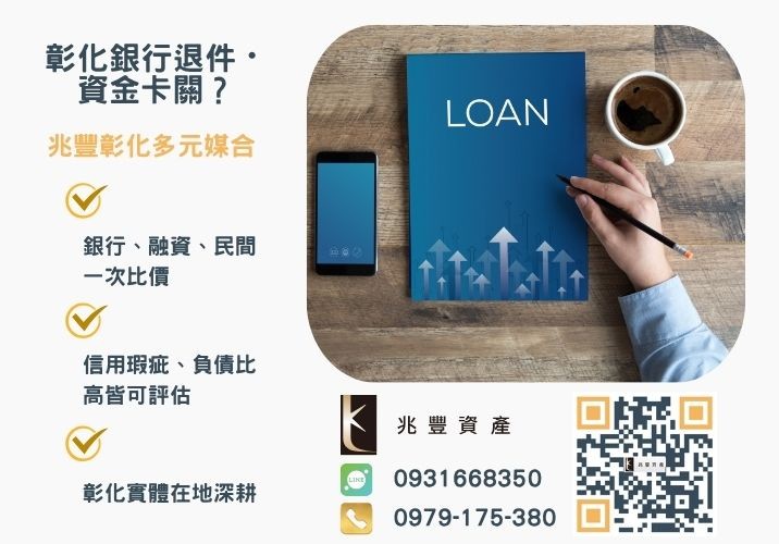 彰化企業貸款怎麼辦彰化代辦公司助您一圓創業夢推薦-兆豐資產專業媒合，針對彰化銀行退件客戶提供企業、信用與房屋融資解方。