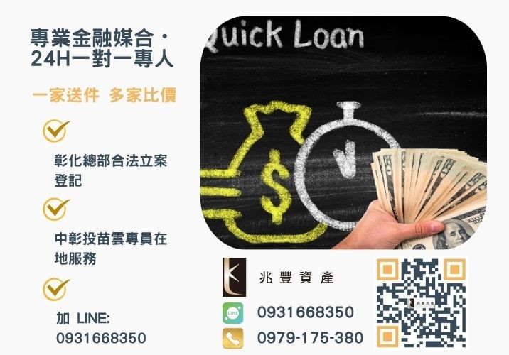 彰化企業貸款怎麼辦彰化代辦公司助您一圓創業夢諮詢專線-兆豐資產有限公司，提供中彰投苗雲全境專業合法的貸款與債務整合服務。