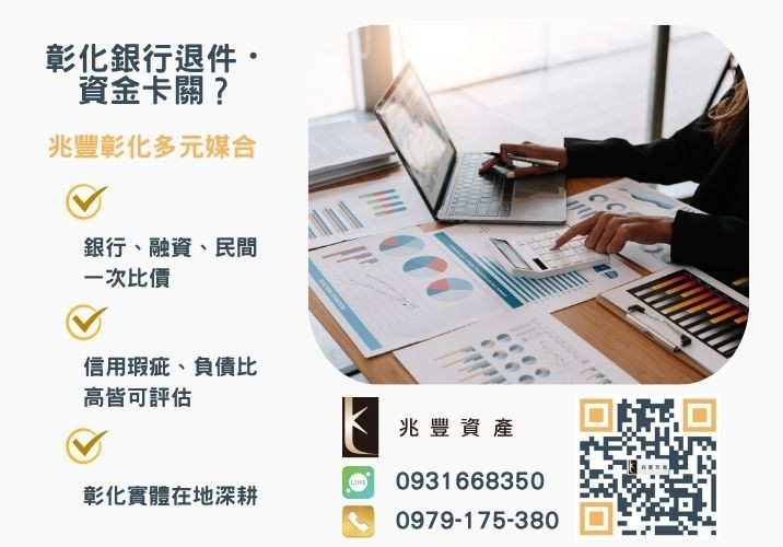 申辦彰化青年創業補助最高30萬常見問題看過來推薦-兆豐資產專業媒合，針對彰化銀行退件客戶提供企業、信用與房屋融資解方。