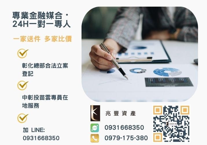 申辦彰化青年創業補助最高30萬常見問題看過來諮詢專線-兆豐資產有限公司，提供中彰投苗雲全境專業合法的貸款與債務整合服務。