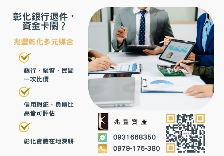 雲林企業貸款方案銀行婉拒有解 雲林企業貸款是什麼急需現金周轉快速解決推薦-兆豐資產專業媒合,針對彰化銀行退件客戶提供企業、信用與房屋融資解方。