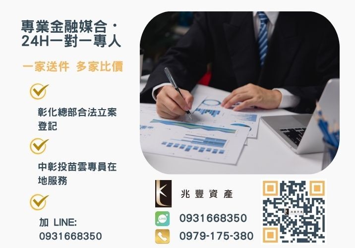 兆豐資產彰化24H專線引流 雲林企業貸款是什麼急需現金周轉快速解決諮詢專線-兆豐資產有限公司,提供中彰投苗雲全境專業合法的貸款與債務整合服務。