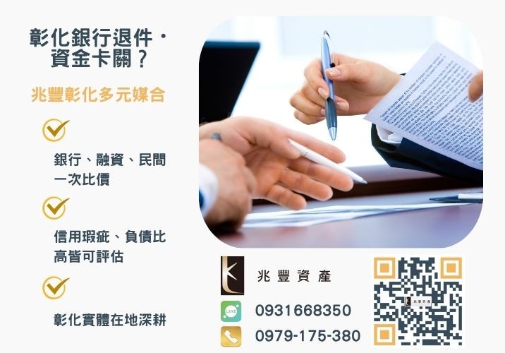 彰化企業貸款防範陷阱銀行婉拒有解 彰化企業貸款怎麼辦彰化貸款代辦帶你走流程推薦-兆豐資產專業媒合,針對彰化銀行退件客戶提供企業, 信用與房屋融資解方。