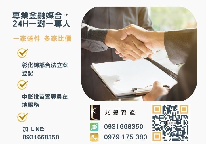 兆豐資產彰化24H專線引流 彰化企業貸款怎麼辦彰化貸款代辦帶你走流程諮詢專線-兆豐資產有限公司,提供中彰投苗雲全境專業合法的貸款與債務整合服務。
