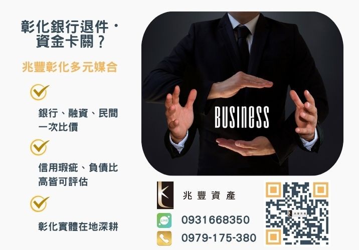 彰化企業貸款銀行婉拒有解 彰化企業貸款民間融資推薦-兆豐資產專業媒合,針對彰化銀行退件客戶提供企業、信用與房屋融資解方。