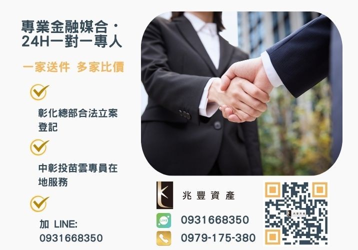 兆豐資產彰化24H專線引流 彰化企業貸款民間融資諮詢專線-兆豐資產有限公司,提供中彰投苗雲全境專業合法的貸款與債務整合服務。