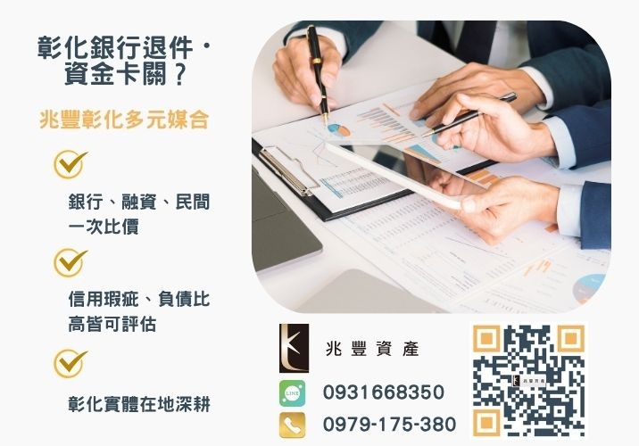 求助彰化借款押標金週轉銀行婉拒有解 求助彰化借款順利取得押標金彰化企業借款是企業主的好夥伴推薦-兆豐資產專業媒合,針對彰化銀行退件客戶提供企業、信用與房屋融資解方。