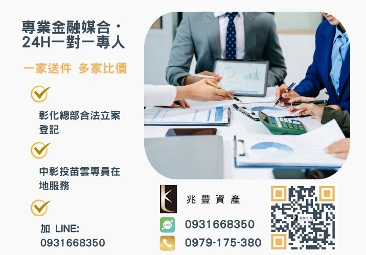 兆豐資產彰化24H專線引流 求助彰化借款順利取得押標金諮詢專線-兆豐資產有限公司,提供中彰投苗雲全境專業合法的貸款與債務整合服務。
