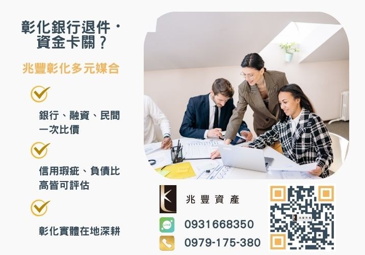 彰化企業貸款銀行婉拒有解 彰化中小企業融資貸款五步驟推薦-兆豐資產專業媒合,針對彰化銀行退件客戶提供企業、信用與房屋融資解方。