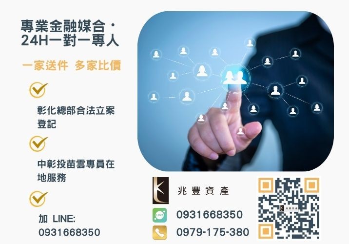 兆豐資產彰化24H專線引流 彰化中小企業融資貸款五步驟諮詢專線-兆豐資產有限公司,提供中彰投苗雲全境專業合法的貸款與債務整合服務。