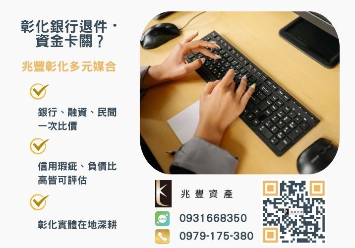 彰化企業貸款銀行婉拒有解 彰化代辦企業貸款低利流程推薦-兆豐資產專業媒合,針對彰化銀行退件客戶提供企業、信用與房屋融資解方。