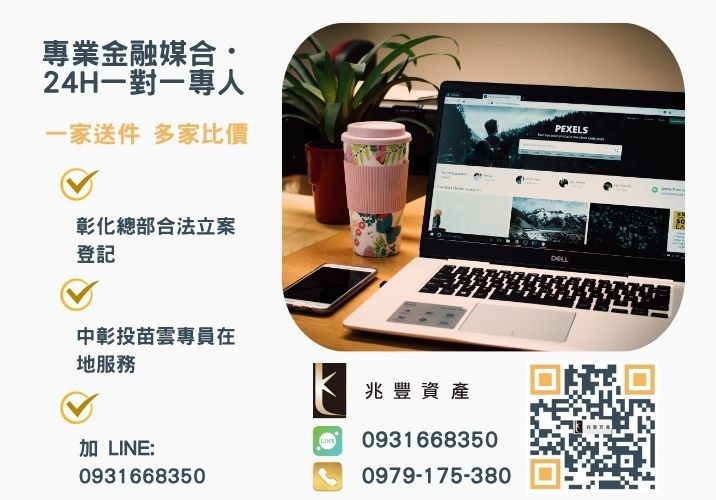 兆豐資產彰化24H專線引流 彰化代辦企業貸款低利流程諮詢專線-兆豐資產有限公司,提供中彰投苗雲全境專業合法的貸款與債務整合服務。
