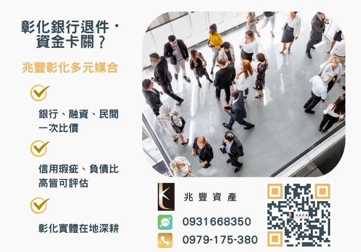 彰化企業貸款銀行婉拒有解 彰化企業貸款條件額度流程推薦-兆豐資產專業媒合,針對彰化銀行退件客戶提供企業、信用與房屋融資解方。