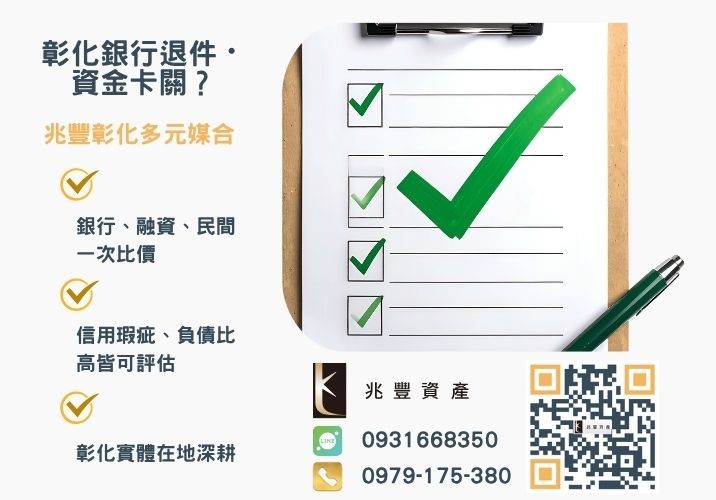 中小企業貸款方案銀行婉拒有解 中小企業貸款重點整理急需企業融資推薦-兆豐資產專業媒合,針對彰化銀行退件客戶提供企業、信用與房屋融資解方。