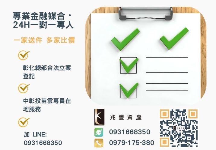 兆豐資產彰化24H專線引流 中小企業貸款重點整理急需企業融資諮詢專線-兆豐資產有限公司,提供中彰投苗雲全境專業合法的貸款與債務整合服務。
