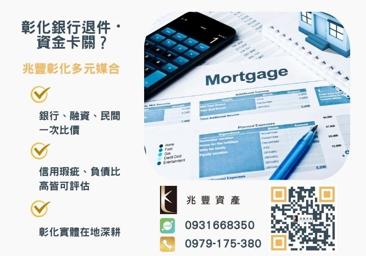 中小企業貸款總覽條件流程利率與補助推薦-兆豐資產專業媒合，針對彰化銀行退件客戶提供企業、信用與房屋融資解方。