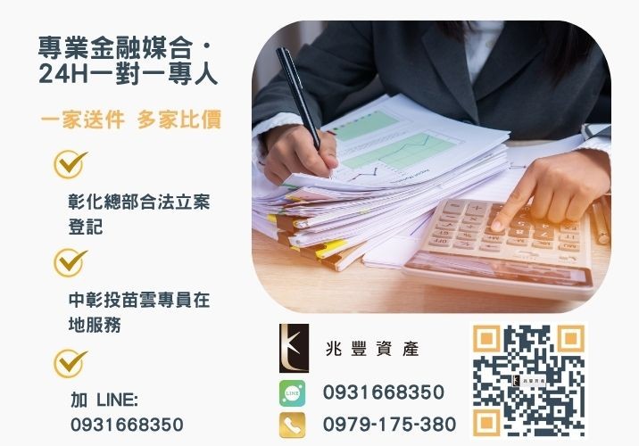 《中小企業貸款總覽》條件流程利率與補助諮詢專線-兆豐資產有限公司，提供中彰投苗雲全境專業合法的貸款與債務整合服務。