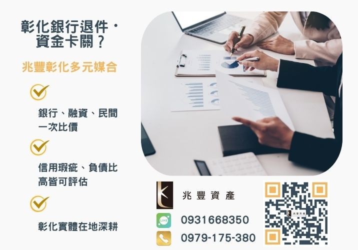 臺中市政府勞工局文化創意產業青創貸款貸你成為文創新星推薦-兆豐資產專業媒合，針對彰化銀行退件客戶提供企業、信用與房屋融資解方。