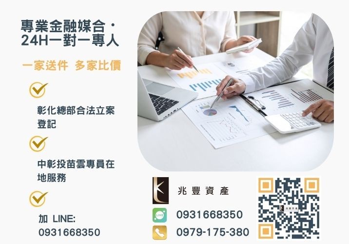 臺中市政府勞工局文化創意產業青創貸款貸你成為文創新星諮詢專線-兆豐資產有限公司，提供中彰投苗雲全境專業合法的貸款與債務整合服務。