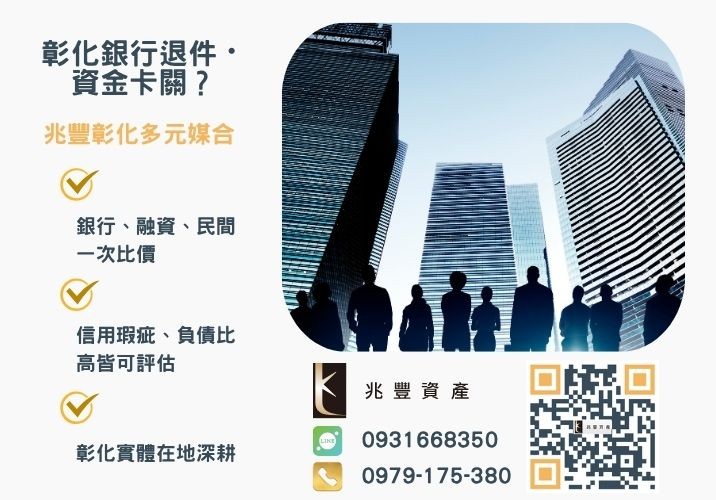彰化中小企業貸款申辦條件常見問題推薦-兆豐資產專業媒合，針對彰化銀行退件客戶提供企業、信用與房屋融資解方。