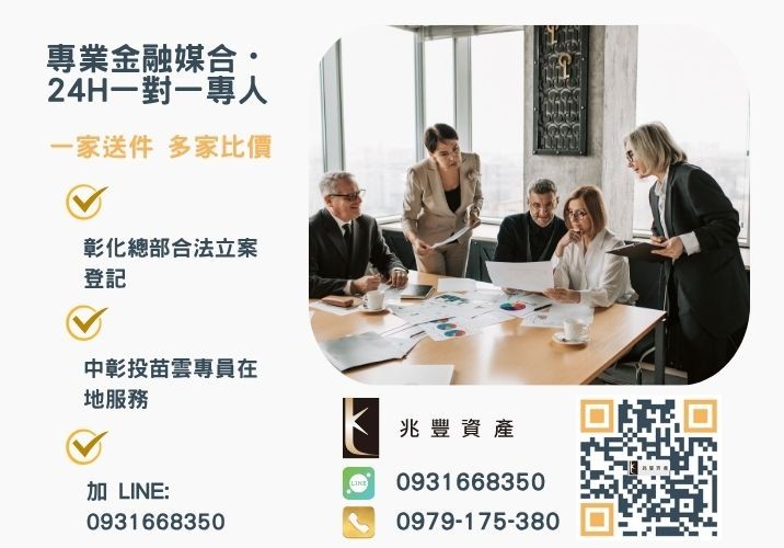 彰化中小企業貸款申辦條件常見問題諮詢專線-兆豐資產有限公司，提供中彰投苗雲全境專業合法的貸款與債務整合服務。