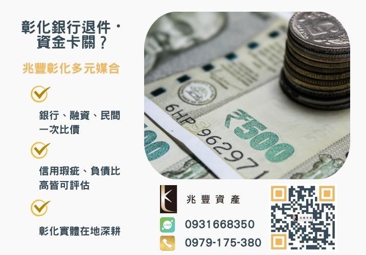 彰化企業社青創貸款銀行婉拒有解 彰化企業社青創貸款資格流程推薦-兆豐資產專業媒合,針對彰化銀行退件客戶提供企業、信用與房屋融資解方。