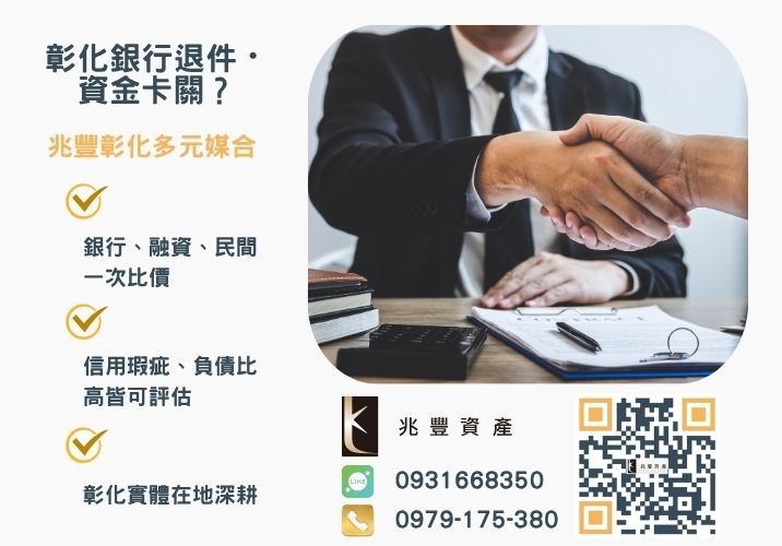 彰化企業貸款銀行婉拒有解 彰化民間中小企業融資頭家週轉推薦-兆豐資產專業媒合,針對彰化銀行退件客戶提供企業、信用與房屋融資解方。