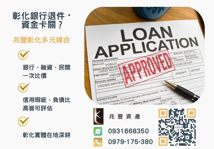 彰化企業貸款申辦管道流程推薦-兆豐資產專業媒合，針對彰化銀行退件客戶提供企業、信用與房屋融資解方。