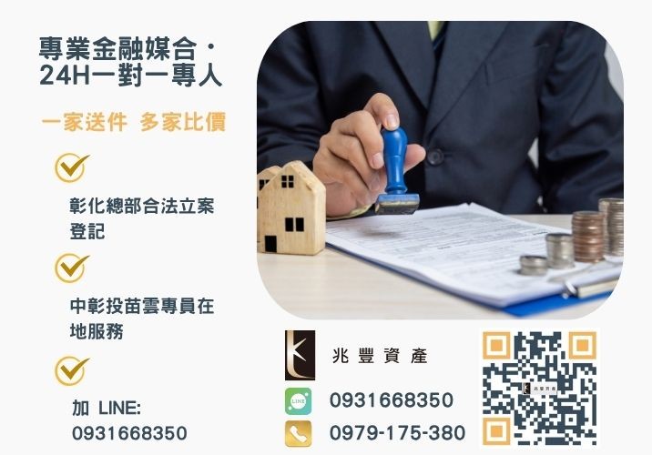 彰化企業貸款申辦管道流程諮詢專線-兆豐資產有限公司，提供中彰投苗雲全境專業合法的貸款與債務整合服務。