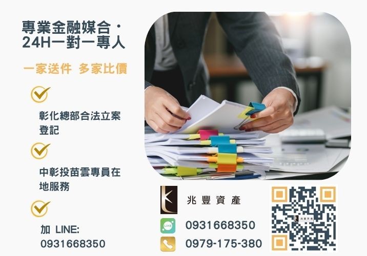 兆豐資產彰化24H專線引流 苗栗創業貸款企業貸款青創管道諮詢專線-兆豐資產有限公司,提供中彰投苗雲全境專業合法的貸款與債務整合服務。