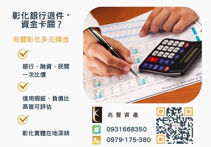 經濟部振興轉型專案貸款銀行婉拒有解 經濟部疫後貸您振興轉型專案貸款管道推薦推薦-兆豐資產專業媒合,針對彰化銀行退件客戶提供企業、信用與房屋融資解方。