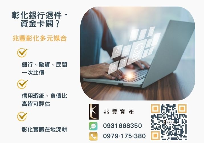 中彰投苗雲中小微企貸申請流程與條件推薦-兆豐資產專業媒合，針對彰化銀行退件客戶提供企業、信用與房屋融資解方。