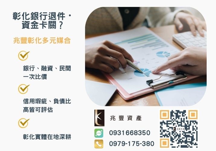 南投青創貸款方案銀行婉拒有解 最新南投青年創業及中小企業貸款總整理推薦-兆豐資產專業媒合,針對彰化銀行退件客戶提供企業、信用與房屋融資解方。