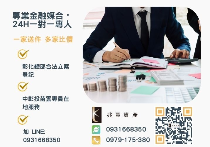 兆豐資產彰化24H專線引流 最新南投青年創業及中小企業貸款總整理諮詢專線-兆豐資產有限公司,提供中彰投苗雲全境專業合法的貸款與債務整合服務。