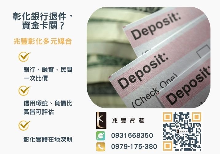 中彰投苗雲企業貸款種類條件流程與申貸方式推薦-兆豐資產專業媒合，針對彰化銀行退件客戶提供企業、信用與房屋融資解方。