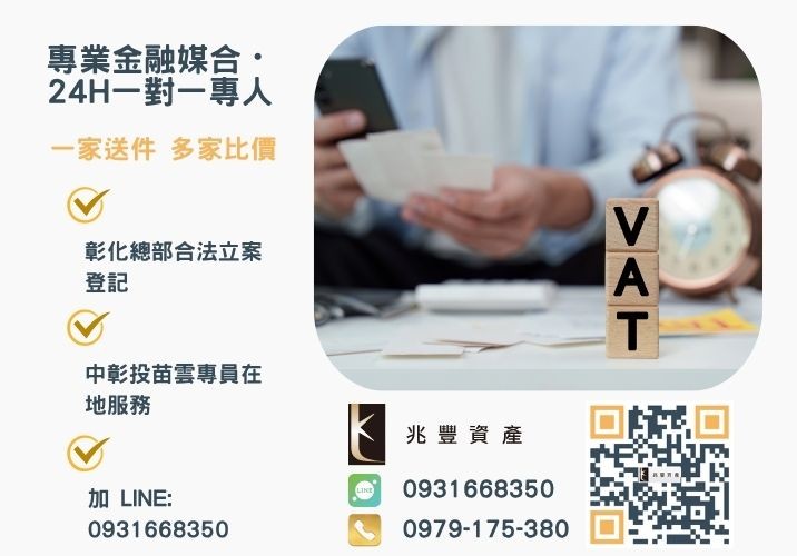 中彰投苗雲企業貸款種類條件流程諮詢專線-兆豐資產有限公司，提供中彰投苗雲全境專業合法的貸款與債務整合服務。