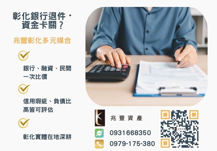 南投青年創業貸款銀行婉拒有解 南投借款南投青年創業貸款成功案例推薦-兆豐資產專業媒合,針對彰化銀行退件客戶提供企業、信用與房屋融資解方。