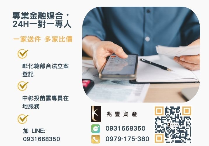 兆豐資產彰化24H專線引流 南投借款南投青年創業貸款諮詢專線-兆豐資產有限公司,提供中彰投苗雲全境專業合法的貸款與債務整合服務。